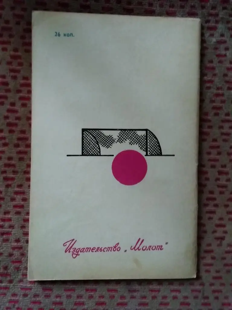 Футбол.Ростов-на-Дону 1978 г. (1 круг). 1