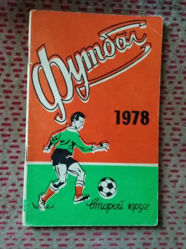Футбол.Ростов-на-Дону 1978 г. (2 круг).