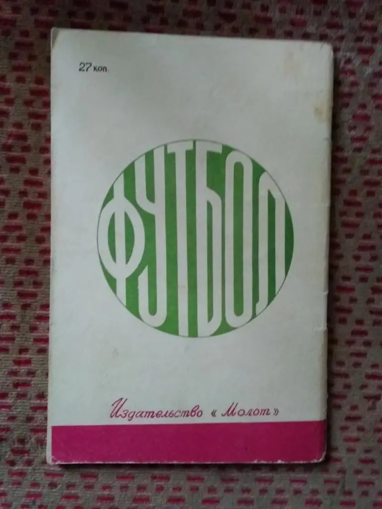 Футбол.Ростов-на-Дону 1981 г. (2 круг). 1