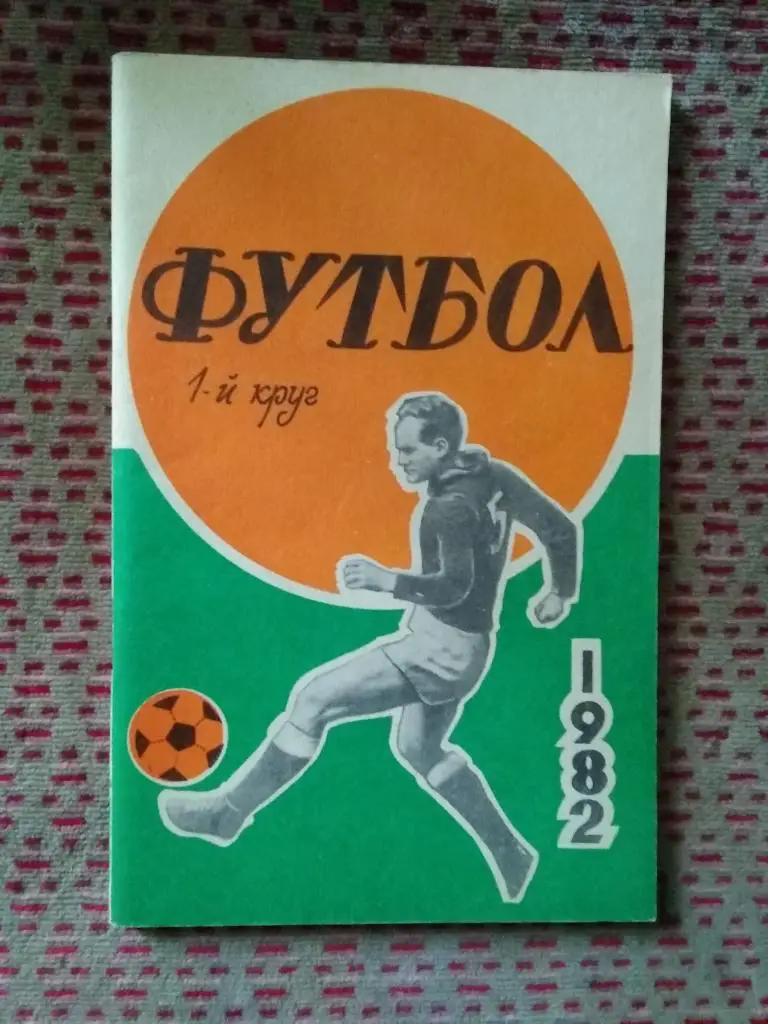 Футбол.Ростов-на-Дону 1982 г. (1 круг).