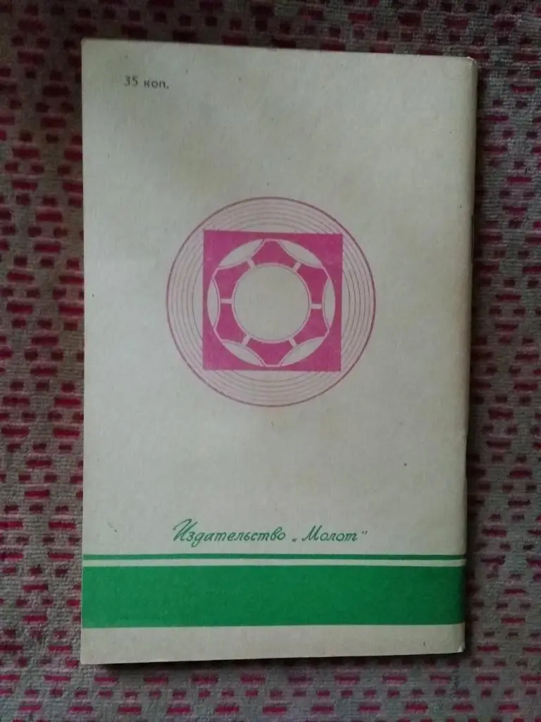 Футбол.Ростов-на-Дону 1982 г. (1 круг). 1