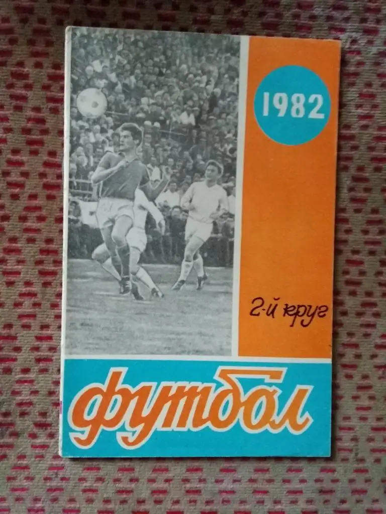 Футбол.Ростов-на-Дону 1982 г. (2 круг).