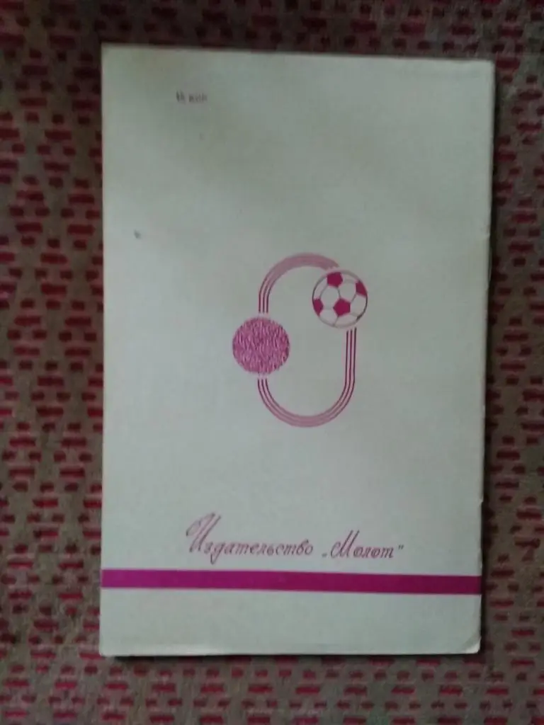 Футбол.Ростов-на-Дону 1982 г. (2 круг). 1