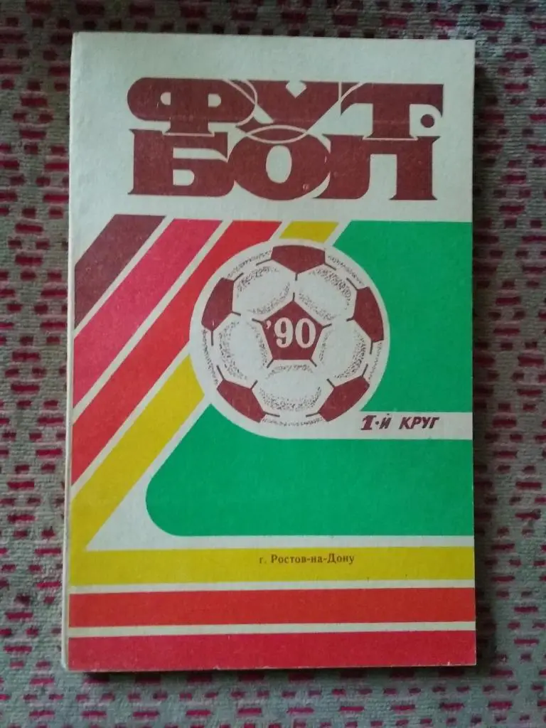 Футбол.Ростов-на-Дону 1990 г. (1 круг).