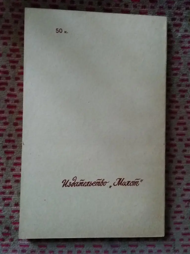 Футбол.Ростов-на-Дону 1990 г. (1 круг). 1