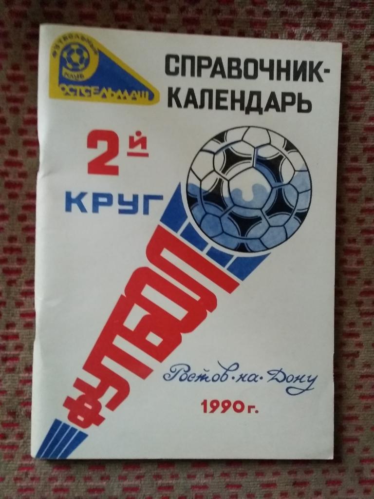 Футбол.Ростов-на-Дону 1990 г. Ростсельмаш (2 круг).