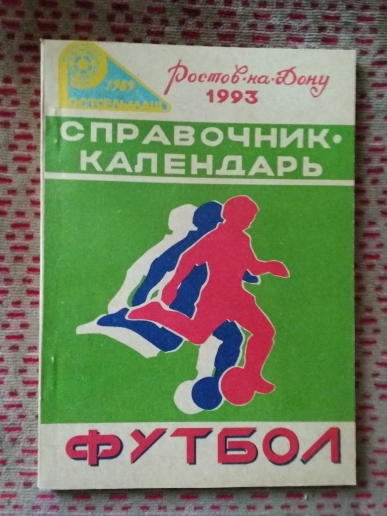 Футбол.Ростов-на-Дону 1993 г. Ростсельмаш.