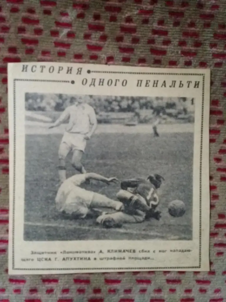 Фото.Футбол.ЦСКА (Москва) - Локомотив (Москва).Советский спорт 1960 г.(1).