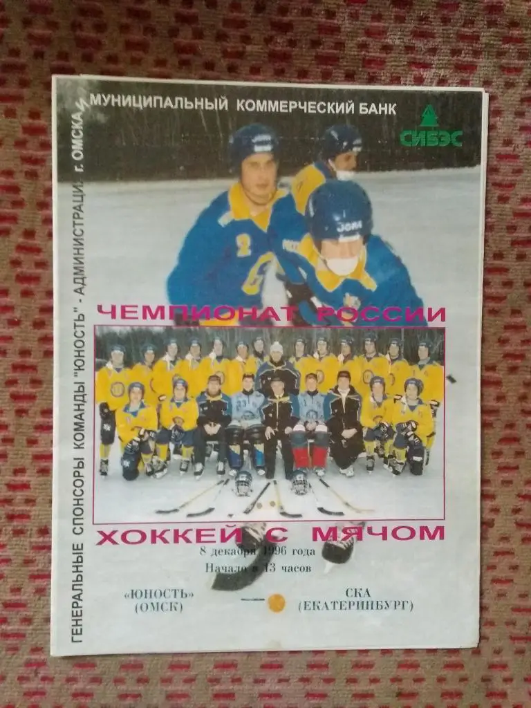 Хоккей с мячом.Юность (Омск) - СКА (Екатеринбург) 08.12.1996 г.