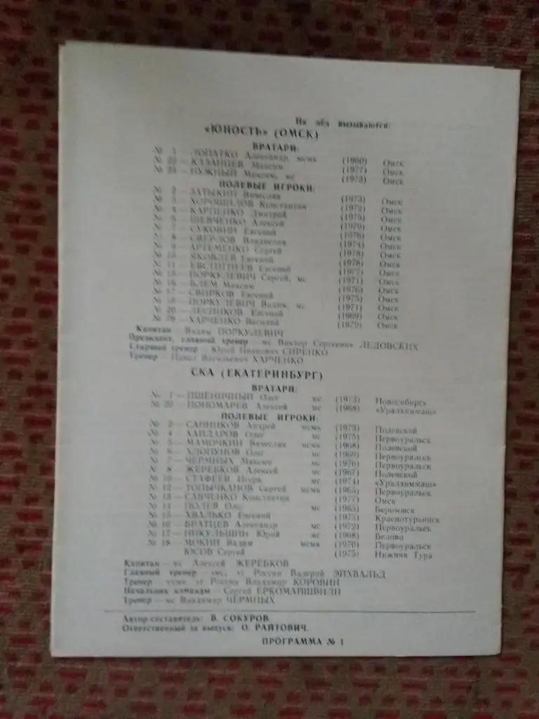 Хоккей с мячом.Юность (Омск) - СКА (Екатеринбург) 08.12.1996 г. 1