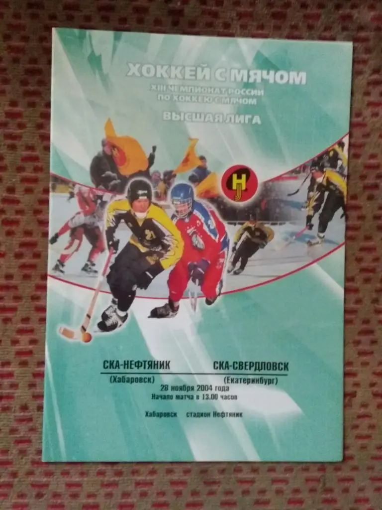 Хоккей с мячом.СКА-Нефтяник (Хабаровск) - СКА (Екатеринбург) 28.11.2004 г.