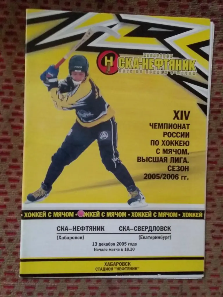 Хоккей с мячом.СКА-Нефтяник (Хабаровск) - СКА (Екатеринбург) 13.12.2005 г.