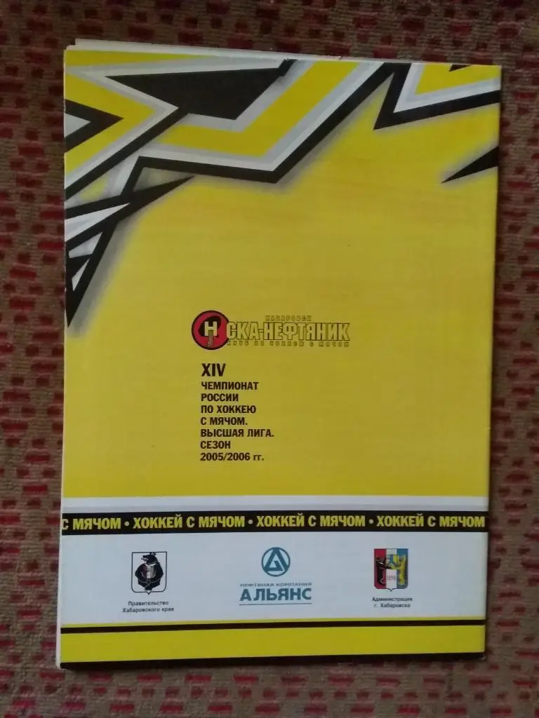 Хоккей с мячом.СКА-Нефтяник (Хабаровск) - СКА (Екатеринбург) 13.12.2005 г. 1