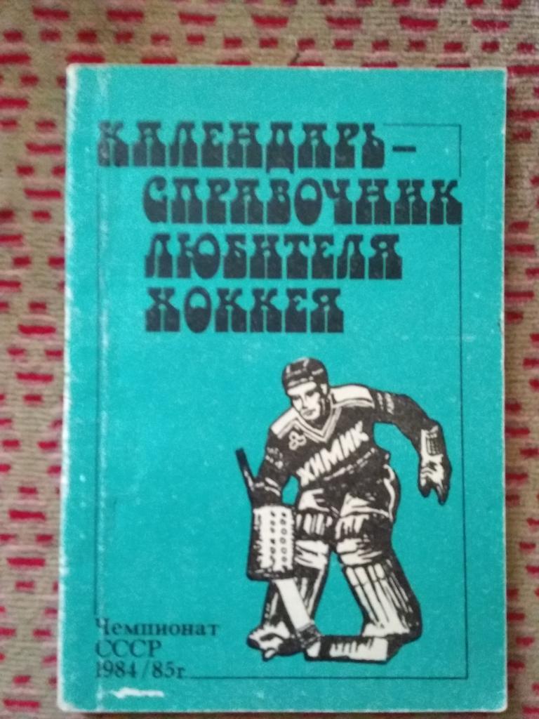 Хоккей.Воскресенск 1984-1985 г.