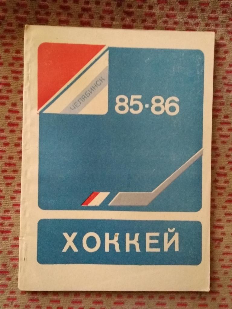 Хоккей.Челябинск 1985-1986 г.