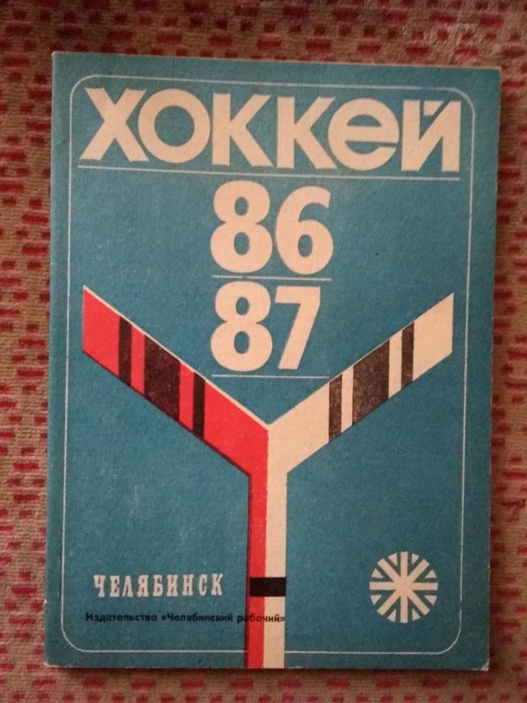 Хоккей.Челябинск 1986-1987 г.