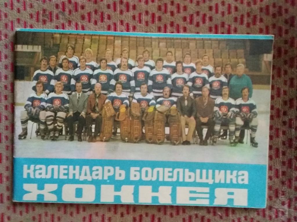 Хоккей.Рига 1980-1981 г. (рус.яз.).