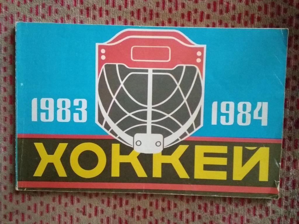 Хоккей.Рига 1983-1984 г. (рус.яз.).