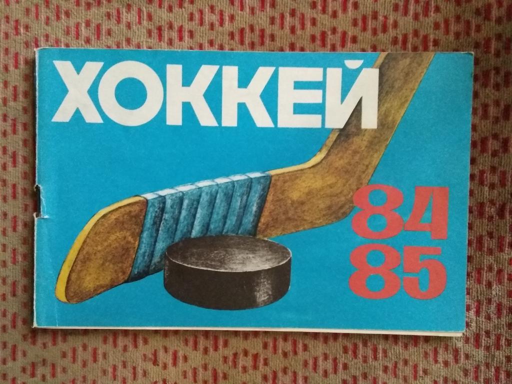 Хоккей.Рига 1984-1985 г. (рус.яз.).