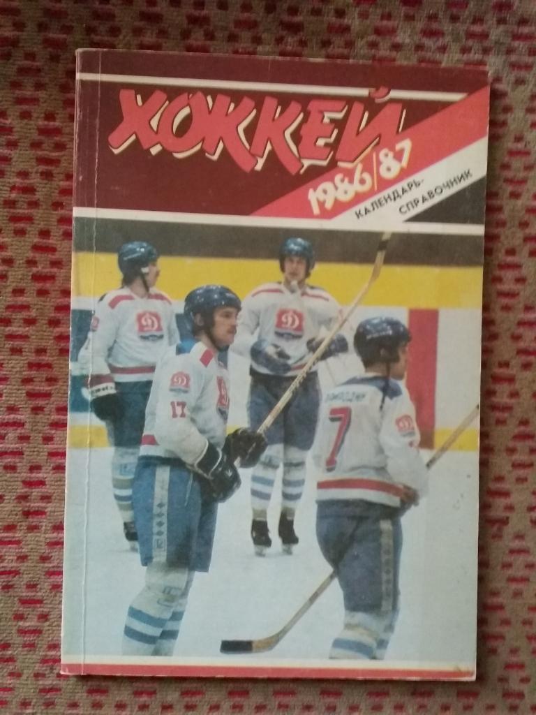 Хоккей.Рига 1986-1987 г. (рус.яз.).