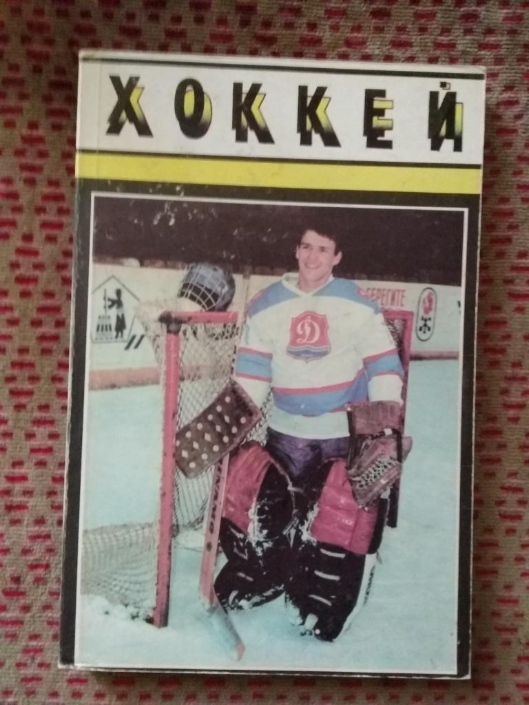 Хоккей.Рига 1988-1989 г. (рус.яз.).