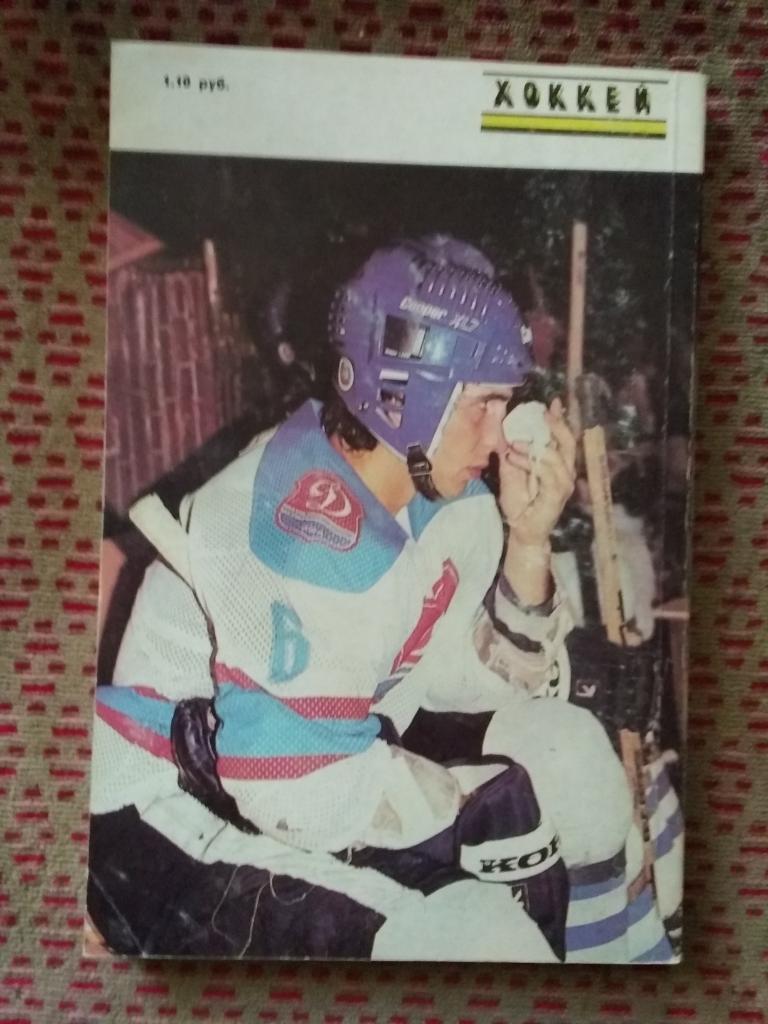 Хоккей.Рига 1988-1989 г. (рус.яз.). 1