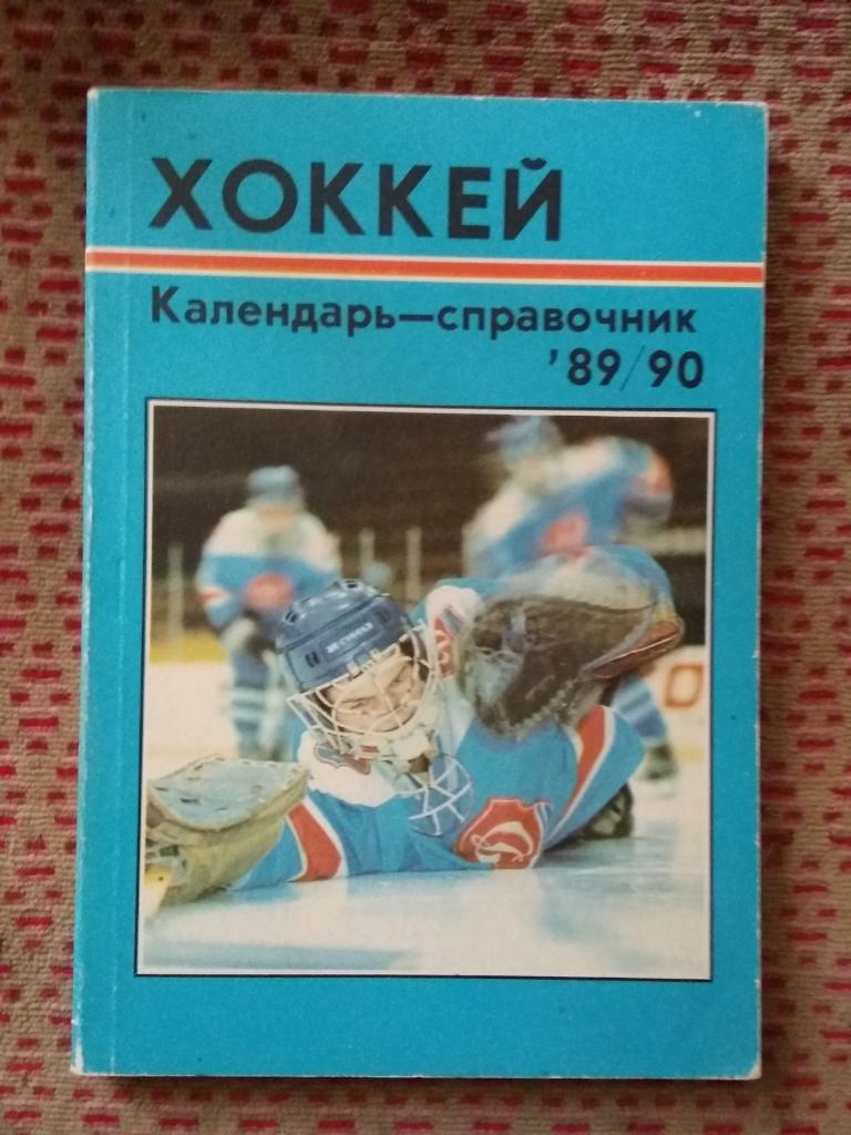 Хоккей.Рига 1989-1990 г. (рус.яз.).