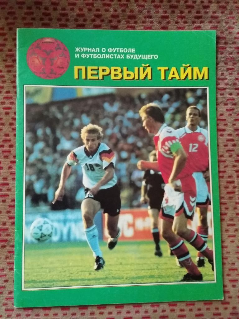 Первый тайм №1 1995 г.