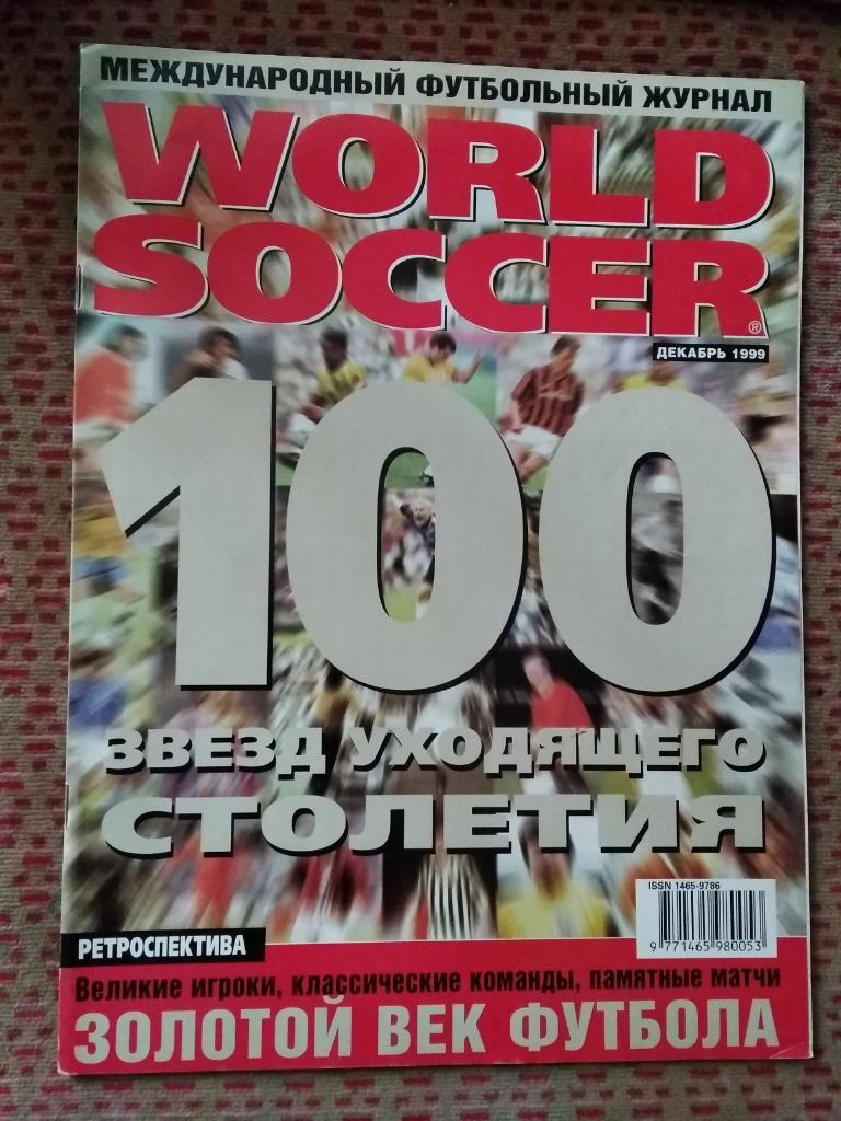 Журнал.Мировой футбол.Декабрь 1999 г.