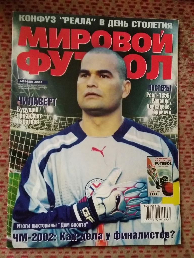 Журнал.Мировой футбол.Апрель 2002 г. (Постеры).