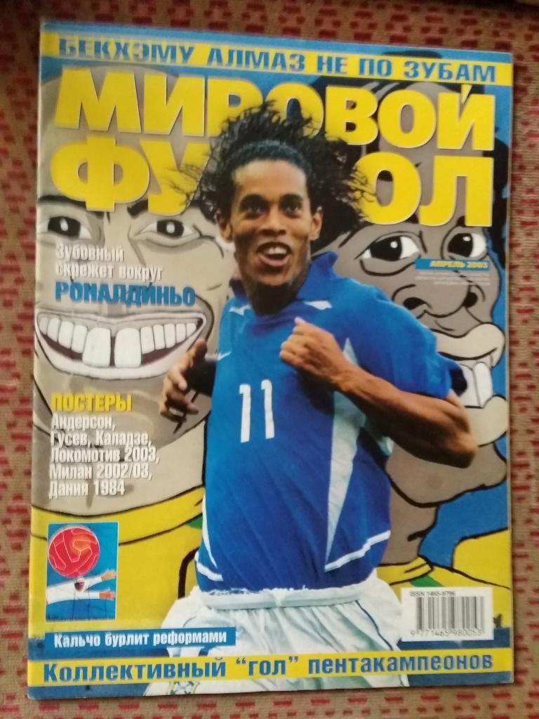 Журнал.Мировой футбол.Апрель 2003 г. (Постеры).