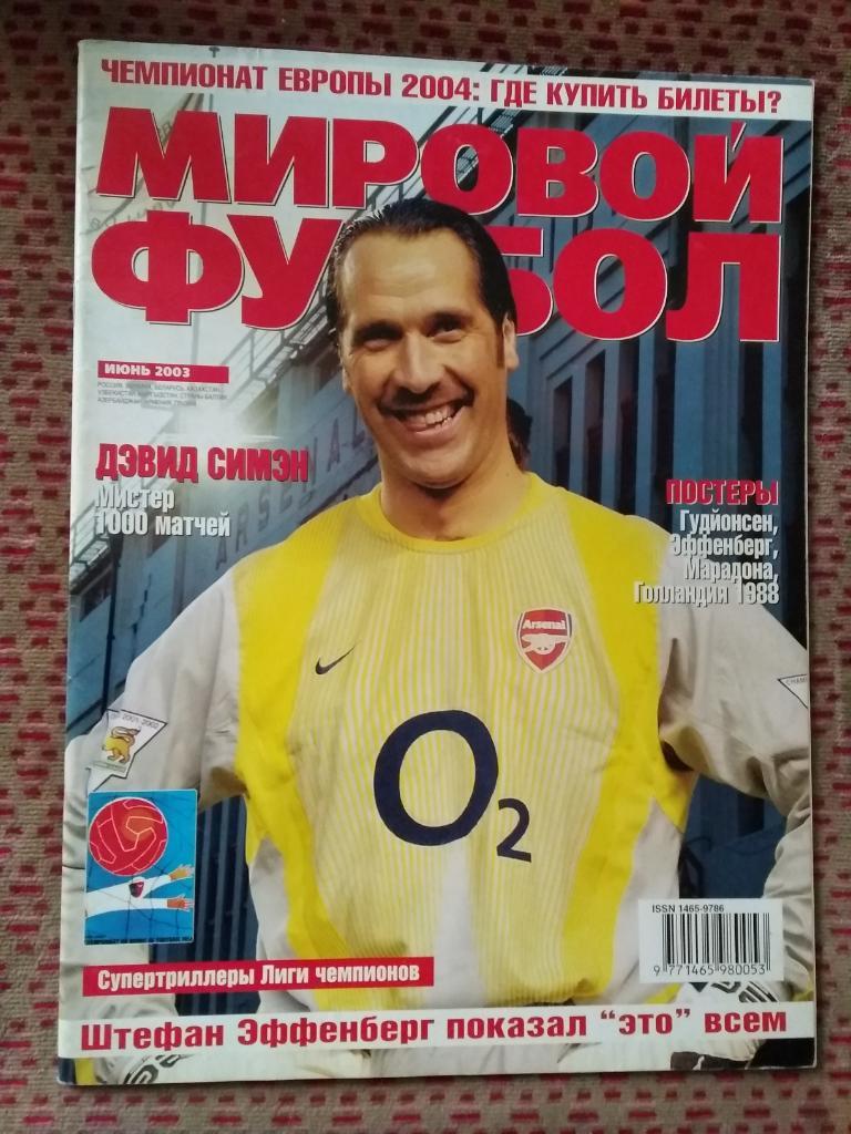 Журнал.Мировой футбол.Июнь 2003 г. (Постеры).
