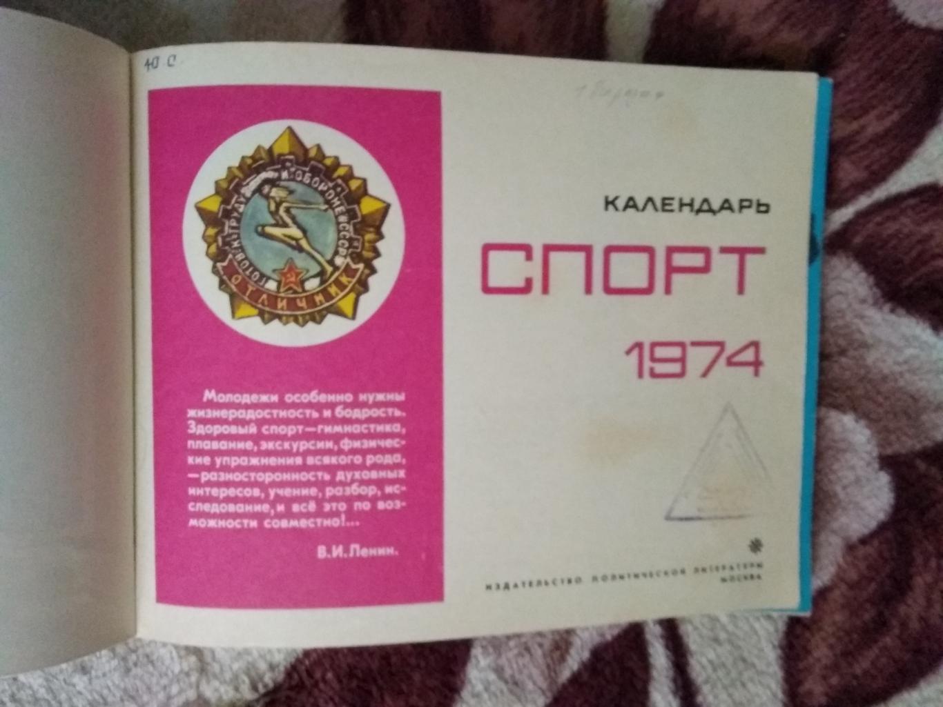 Календарь Спорт 1974 г. Москва.Политическая литература 1974 г. 1