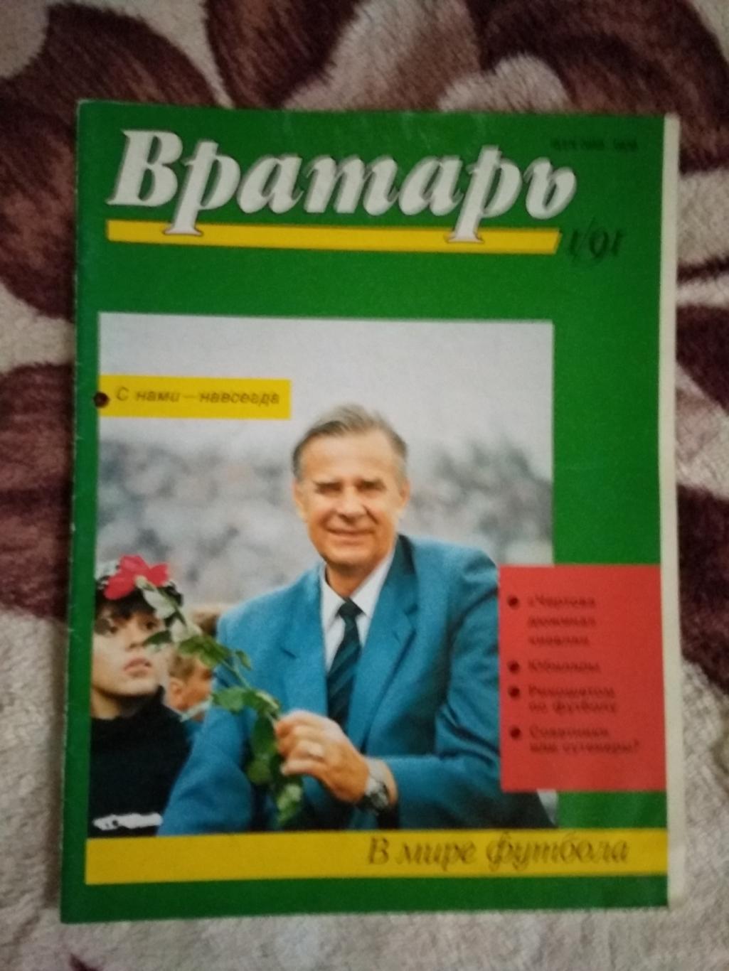 Статья.Футбол.Л.Яшин - Динамо (Москва,СССР).Журнал Вратарь 1991.