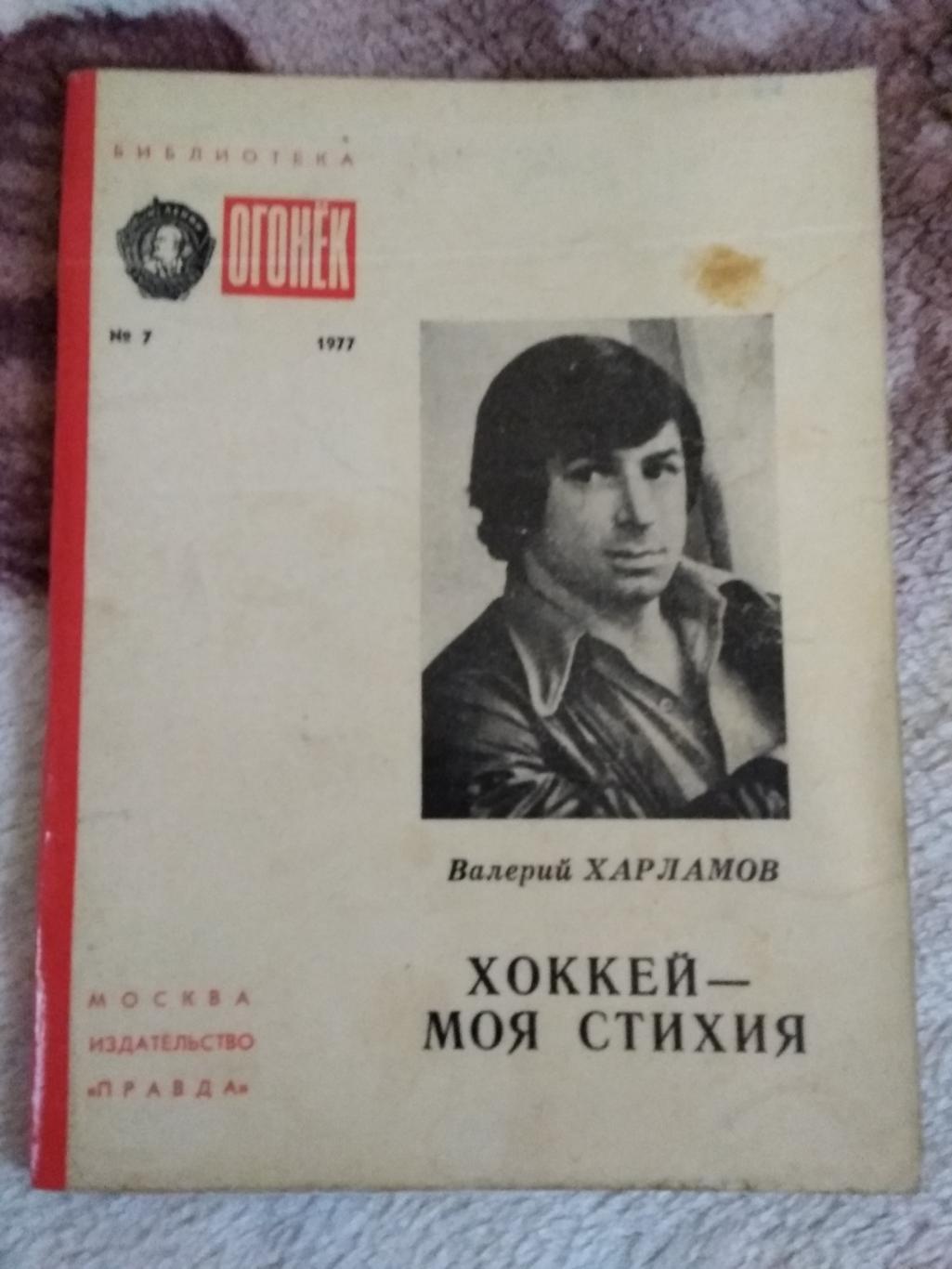 В.Харламов.Хоккей - моя стихия.Библиотека Огонек 1977 г.