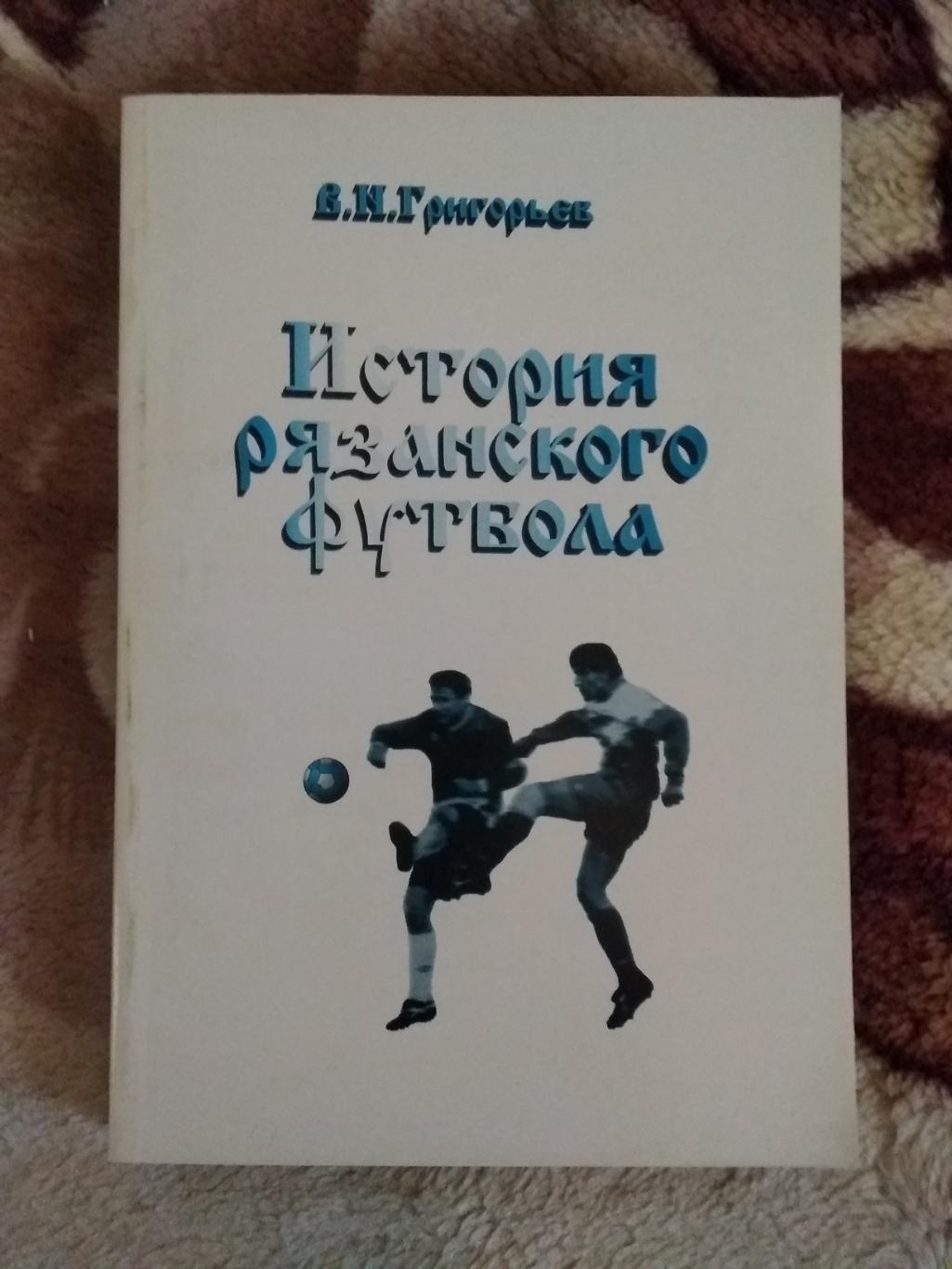 В.Григорьев.История рязанского футбола.Рязань 1997 г.