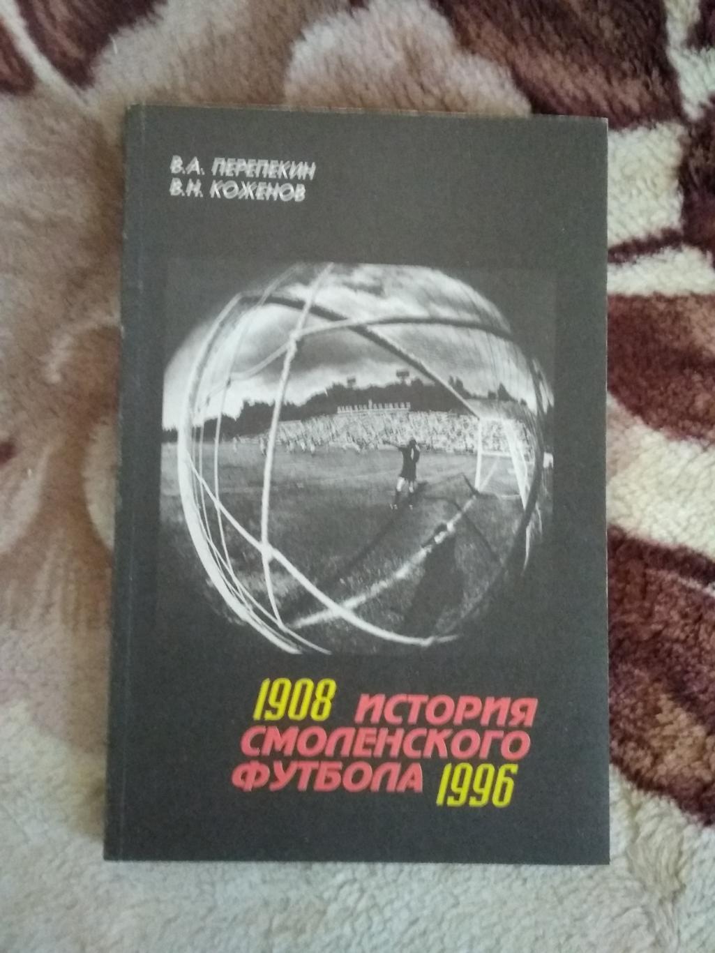 В.Препекин,В.Коженов.История смоленского футбола 1908-1996.Смоленск 1996.