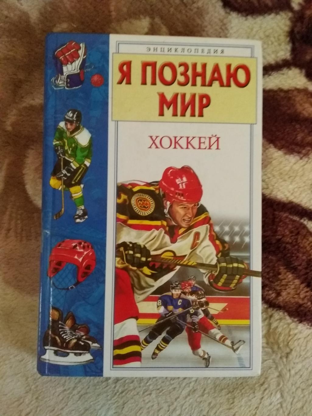 А.Краснобельмов.Я познаю мир:Хоккей:Детская энциклопедия.Москва 2003.