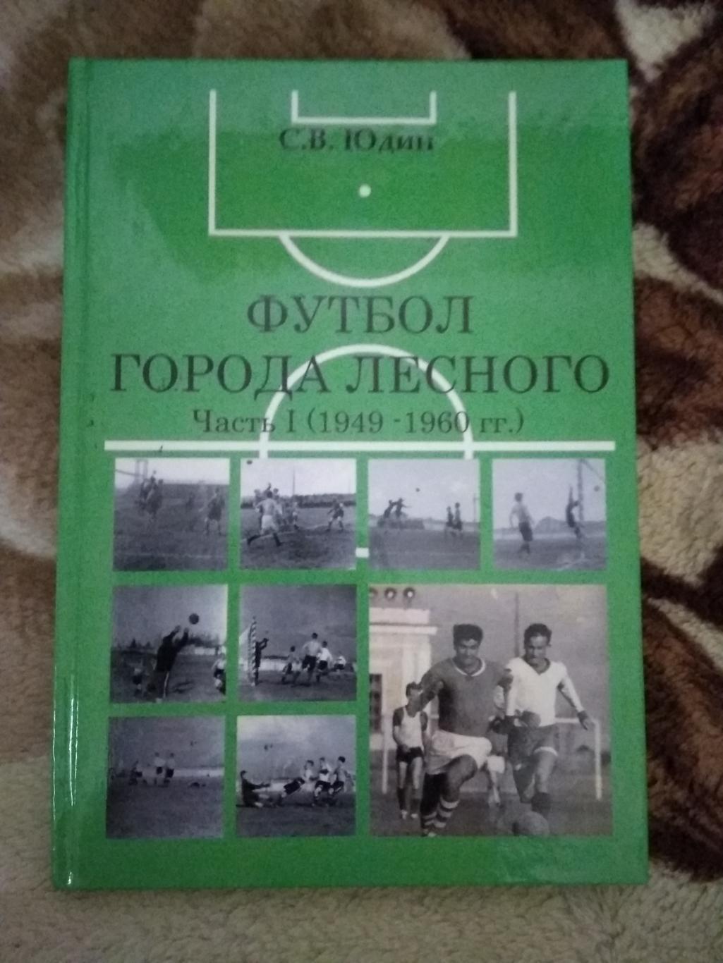 С.Юдин.Футбол города Лесного.Часть 1 (1949 - 1960 гг.).Лесной 2007 г.