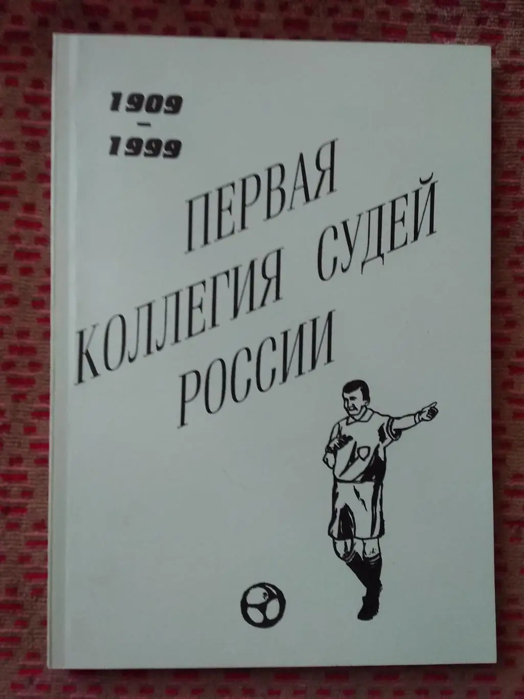 Ю.Лукосяк.Первая коллегия судей России.Санкт-Петербург 1999 г.
