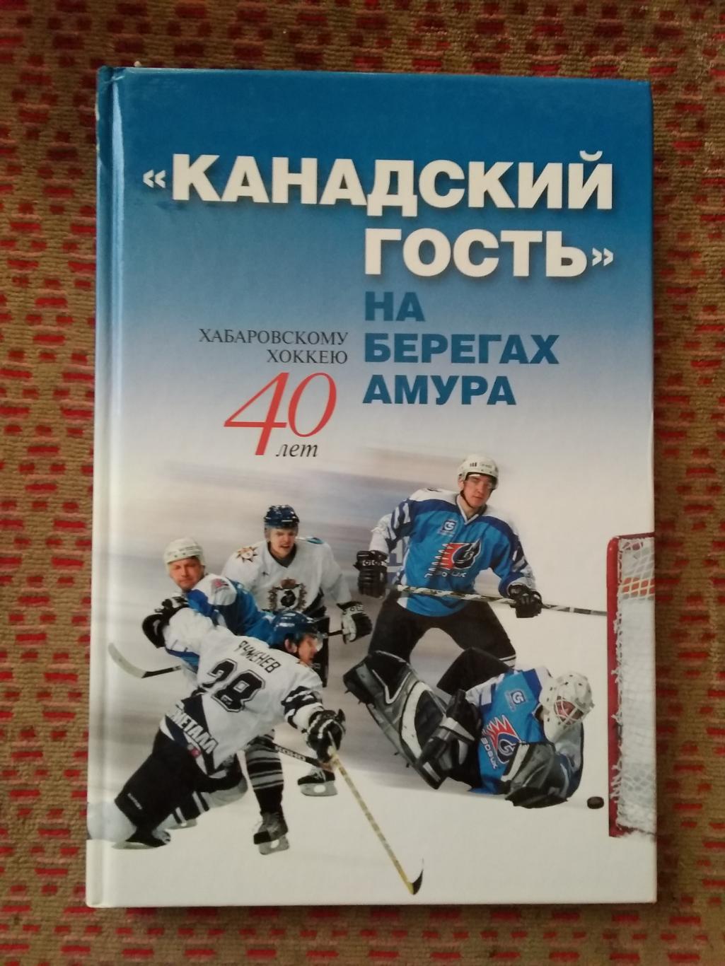 Г.Гапонов.Канадский гость на берегах Амура.Хабаровск 2006 г.