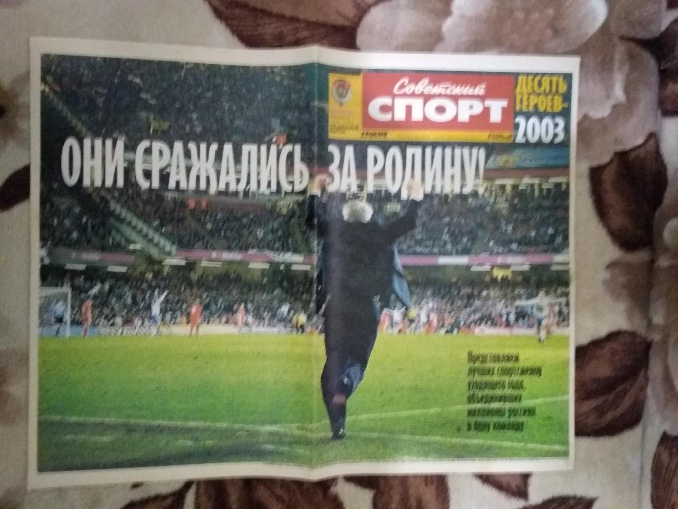 Советский спорт.Специальный выпуск 2003 г.