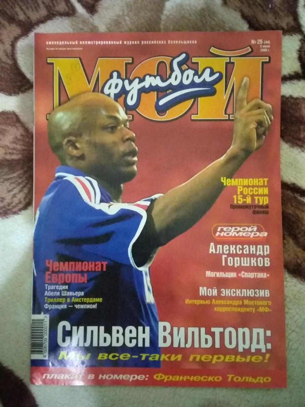 Журнал.Мой футбол №25 2000 г. (Чемпионат Европы) (постер).