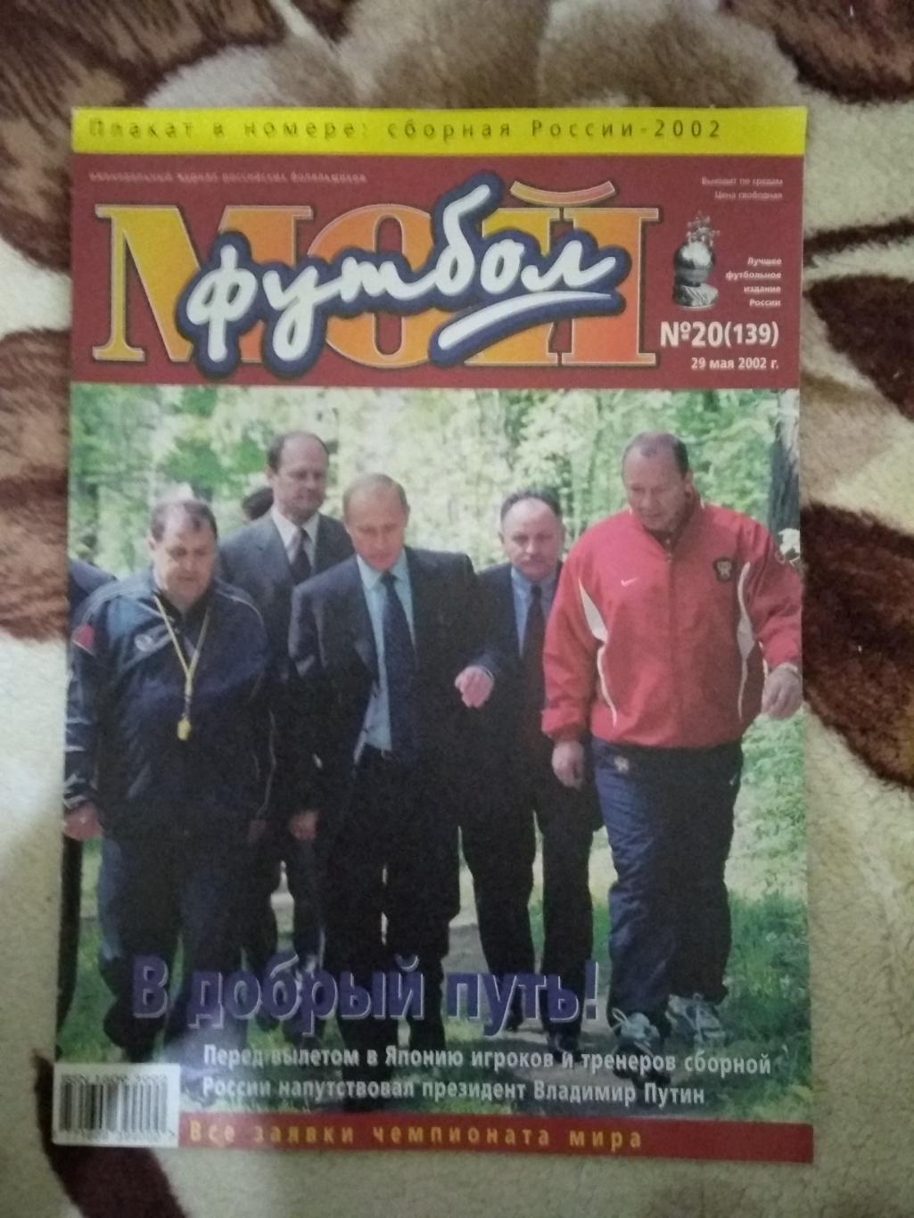 Журнал.Мой футбол №20 2002 г. (Чемпионат мира) (постер).