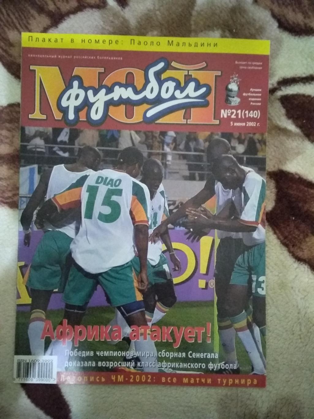 Журнал.Мой футбол №21 2002 г. (Чемпионат мира) (постер).