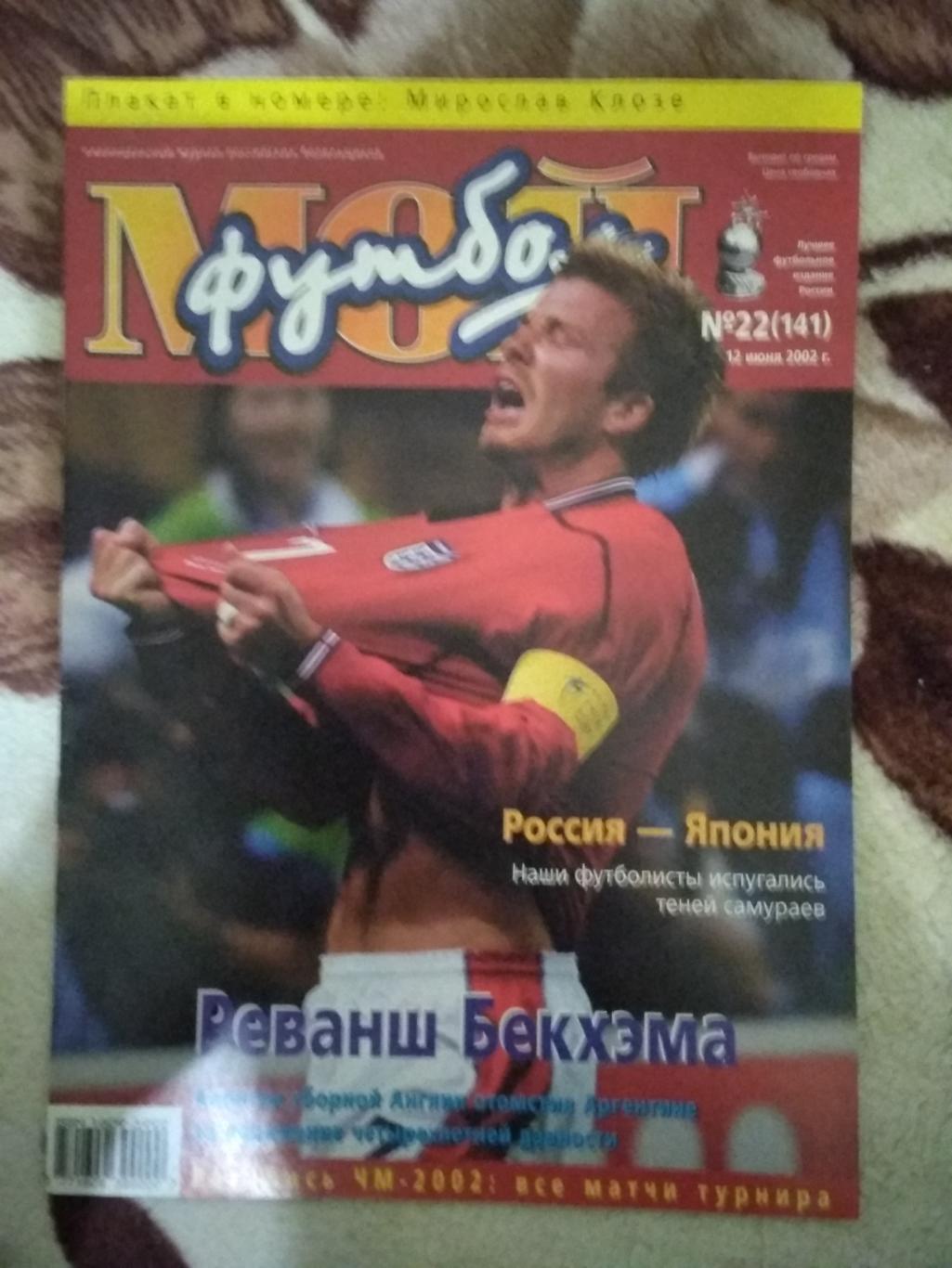 Журнал.Мой футбол №22 2002 г. (Чемпионат мира) (постер).