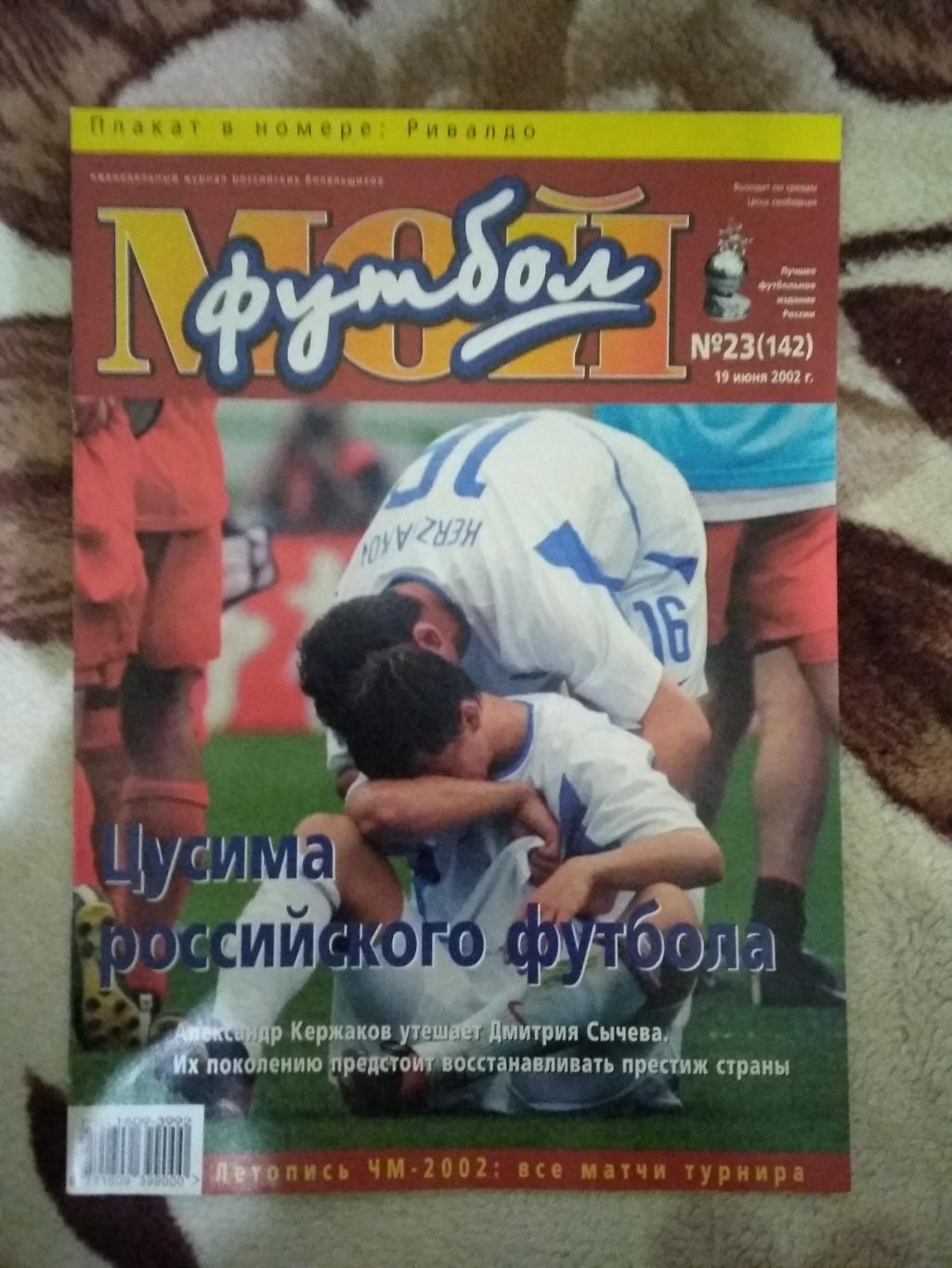 Журнал.Мой футбол №23 2002 г. (Чемпионат мира) (постер).