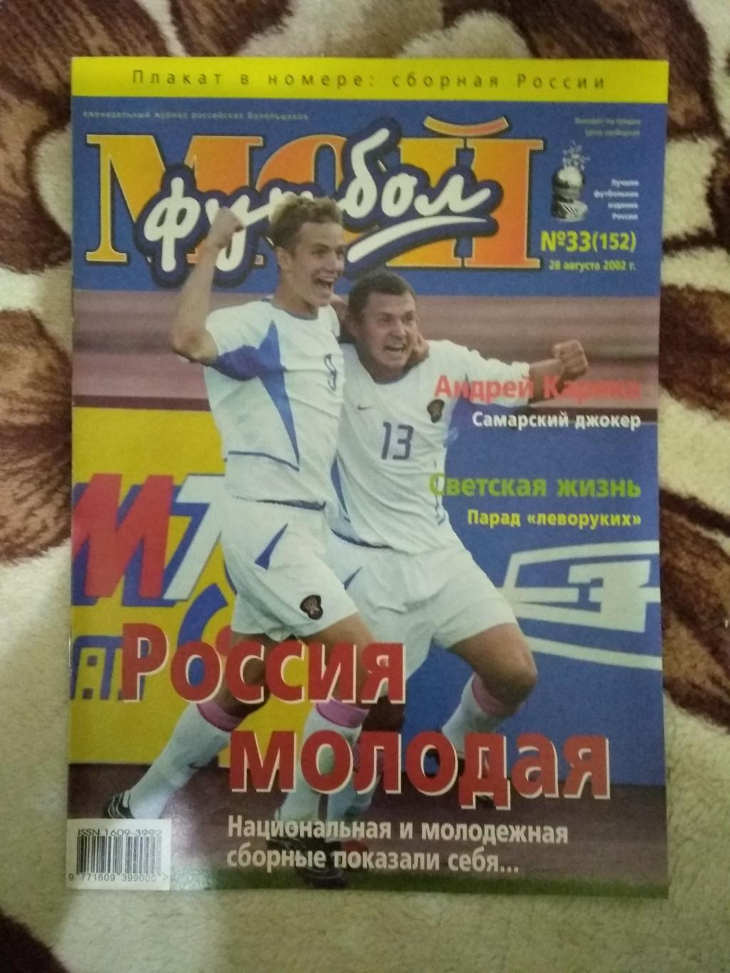 Журнал.Мой футбол №33 2002 г. (постер).