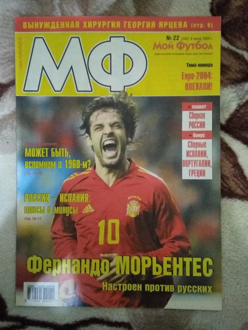 Журнал.Мой футбол №22 2004 г. (Чемпионат Европы) (постер).