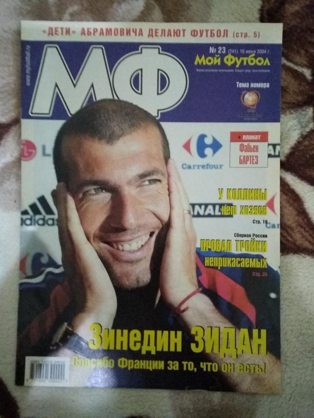 Журнал.Мой футбол №23 2004 г. (Чемпионат Европы) (постер).